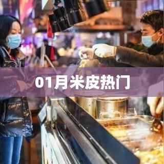01月米皮热门风潮来袭！