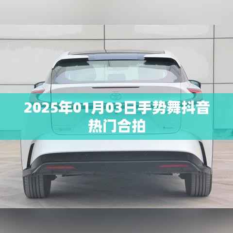 手势舞抖音热门合拍，引爆全网新潮流（日期标注）