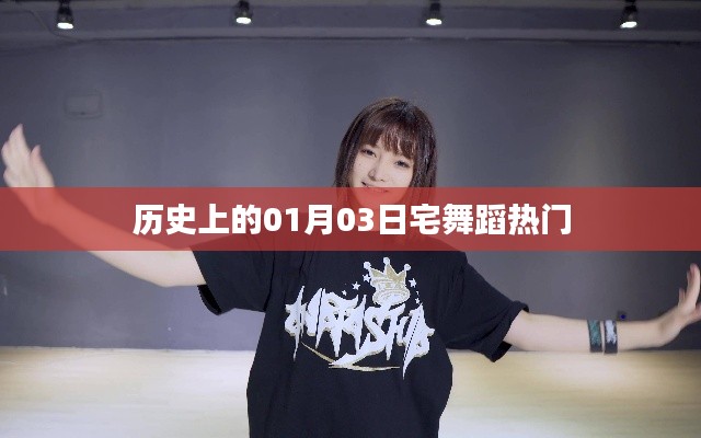历史上的宅舞热潮,一月三日舞动风云