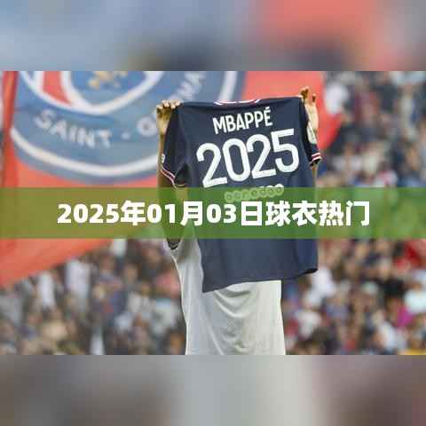 2025年球衣流行趋势,热门款式抢先看