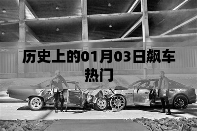历史上的飙车热潮,聚焦一月三日