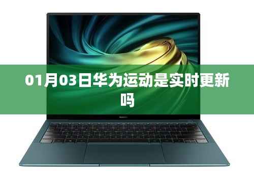 华为运动实时更新情况分析