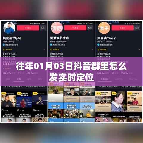 抖音群内如何发布实时定位(附详细教程)