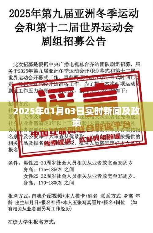 2025年1月3日时事新闻与政策动态概览