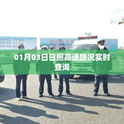 日照高速实时路况查询报告,最新路况信息更新