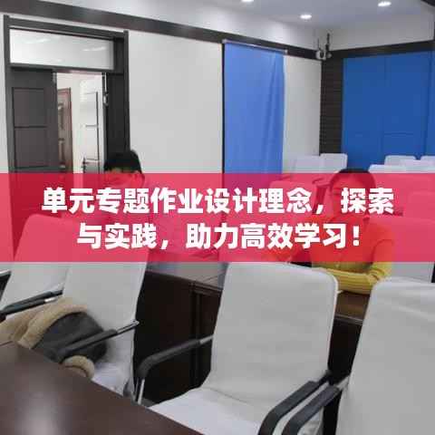 单元专题作业设计理念，探索与实践，助力高效学习！