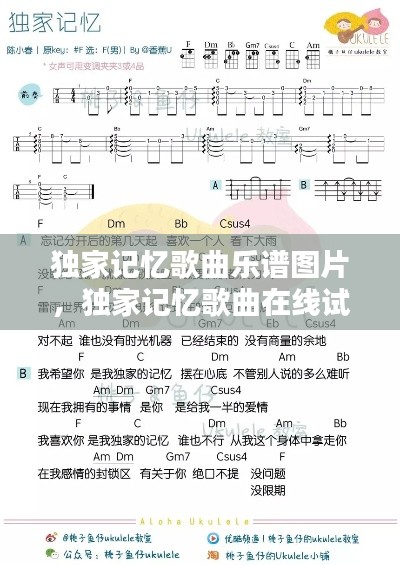 独家记忆歌曲乐谱图片，独家记忆歌曲在线试听 