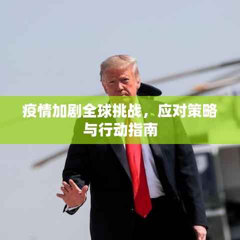 疫情加剧全球挑战,应对策略与行动指南