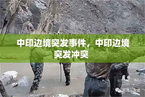 中印边境突发事件，中印边境突发冲突 