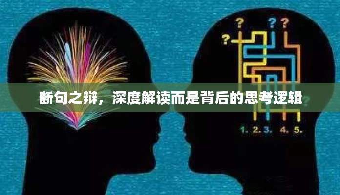 断句之辩,深度解读而是背后的思考逻辑