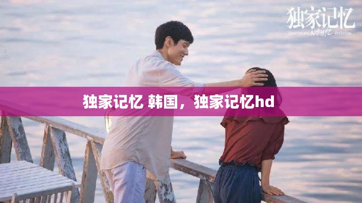 独家记忆 韩国,独家记忆hd