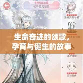 生命奇迹的颂歌，孕育与诞生的故事