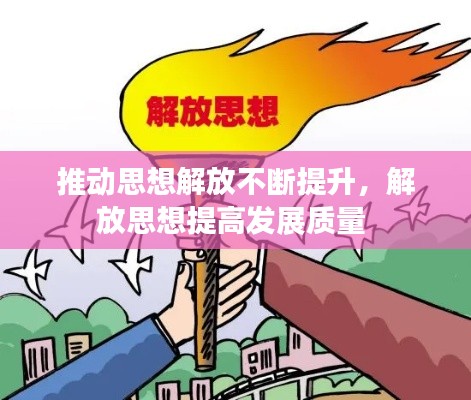 推动思想解放不断提升,解放思想提高发展质量