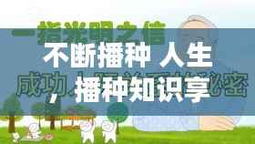 不断播种 人生,播种知识享受智慧人生