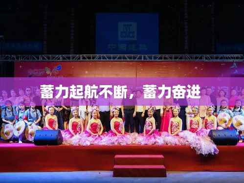 蓄力起航不断,蓄力奋进