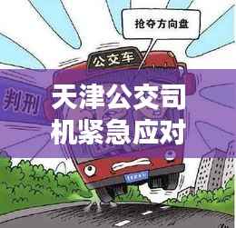 天津公交司机紧急应对突发情况，公众安全至上，守护乘客平安出行