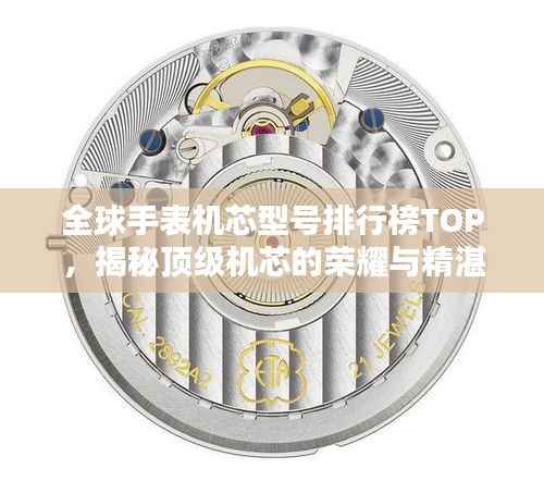 全球手表机芯型号排行榜TOP，揭秘顶级机芯的荣耀与精湛技艺