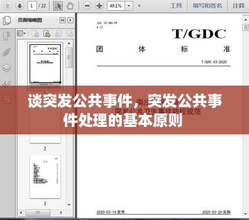 谈突发公共事件,突发公共事件处理的基本原则