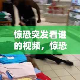 惊恐突发看谁的视频,惊恐瞬间