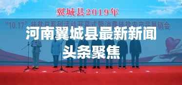 河南翼城县最新新闻头条聚焦
