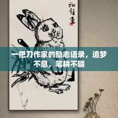 一把刀作家的励志语录，追梦不息，笔耕不辍