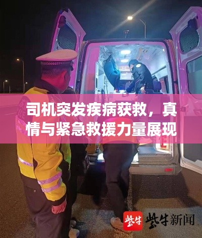 司机突发疾病获救，真情与紧急救援力量展现人间温暖