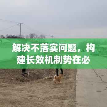 解决不落实问题，构建长效机制势在必行