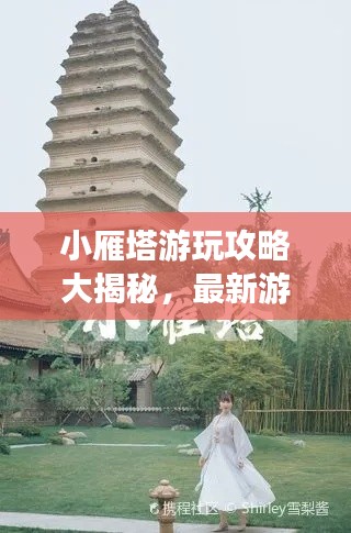 小雁塔游玩攻略大揭秘，最新游玩指南！