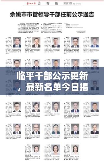 临平干部公示更新，最新名单今日揭晓！
