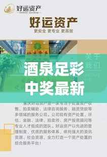 酒泉足彩中奖最新消息揭秘,警惕风险,远离犯罪,赢取幸运之门!