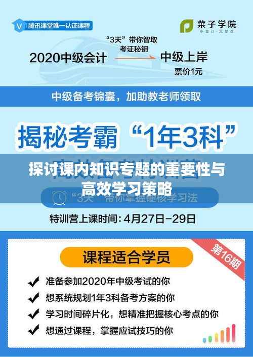 探讨课内知识专题的重要性与高效学习策略