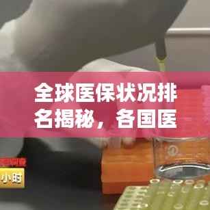 全球医保状况排名揭秘,各国医保制度优劣一览