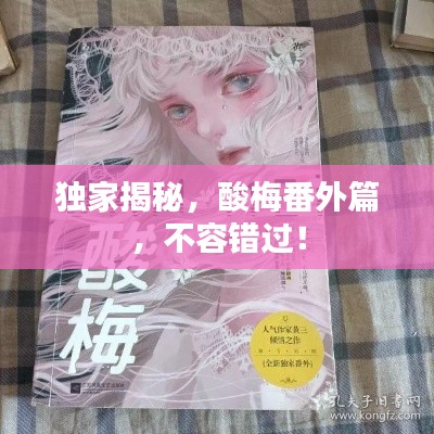 独家揭秘,酸梅番外篇,不容错过!