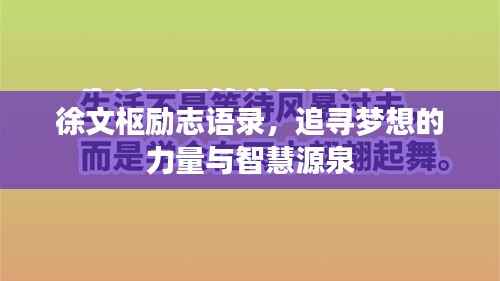 徐文枢励志语录，追寻梦想的力量与智慧源泉