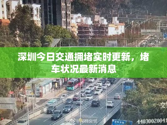 深圳今日交通拥堵实时更新，堵车状况最新消息