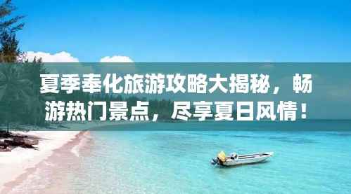 夏季奉化旅游攻略大揭秘,畅游热门景点,尽享夏日风情!