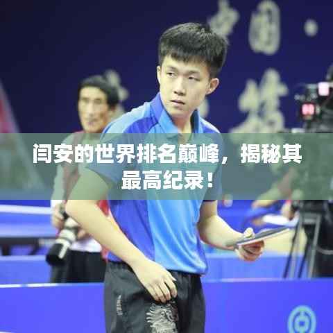 闫安的世界排名巅峰,揭秘其最高纪录!