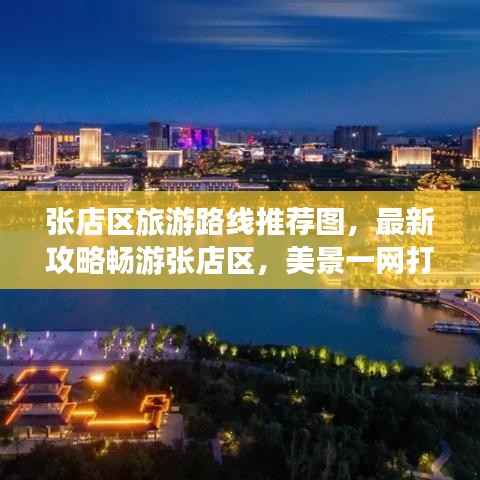 张店区旅游路线推荐图,最新攻略畅游张店区,美景一网打尽!