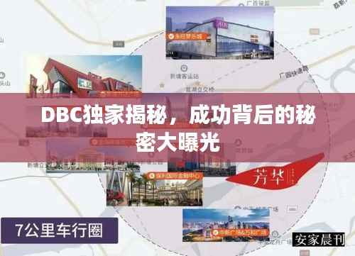 DBC独家揭秘，成功背后的秘密大曝光
