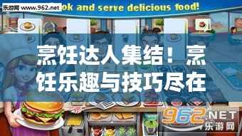 烹饪达人集结！烹饪乐趣与技巧尽在4399做饭专题分享！