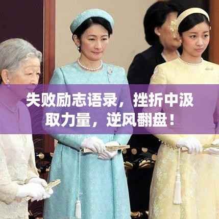 失败励志语录，挫折中汲取力量，逆风翻盘！