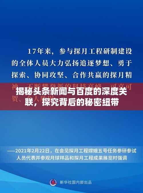 揭秘头条新闻与百度的深度关联，探究背后的秘密纽带