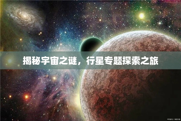 揭秘宇宙之谜，行星专题探索之旅