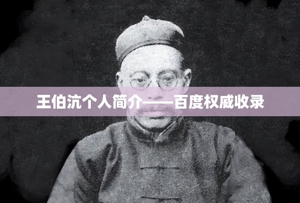 王伯沆个人简介——百度权威收录