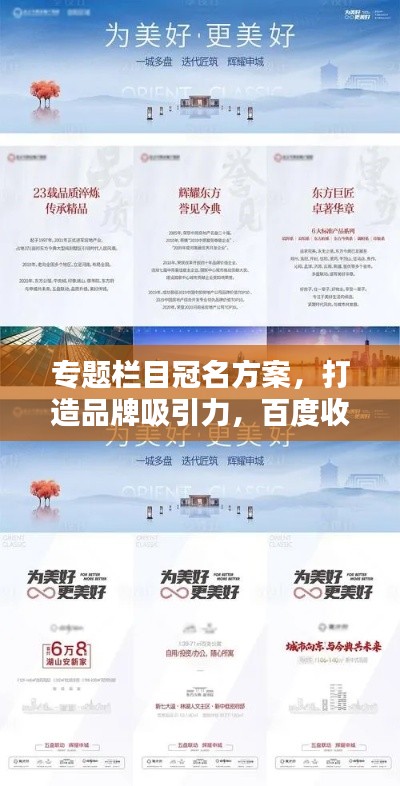 专题栏目冠名方案,打造品牌吸引力,百度收录必备吸睛标题!