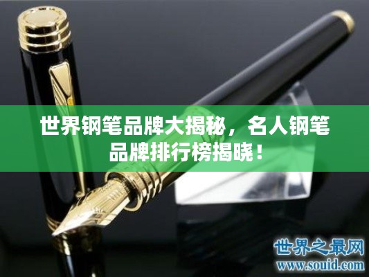 世界钢笔品牌大揭秘,名人钢笔品牌排行榜揭晓!