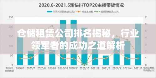 仓储租赁公司排名揭秘,行业领军者的成功之道解析