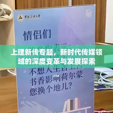 上理新传专题,新时代传媒领域的深度变革与发展探索