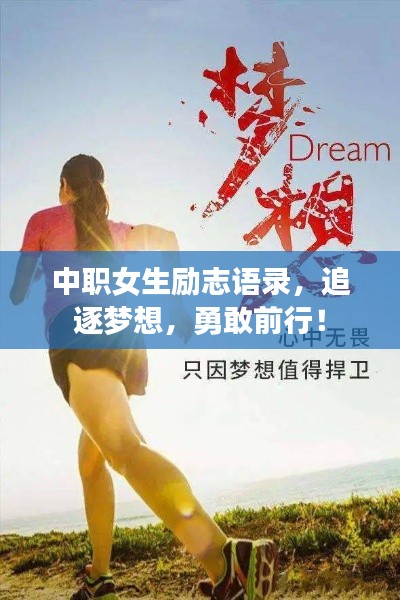 中职女生励志语录，追逐梦想，勇敢前行！