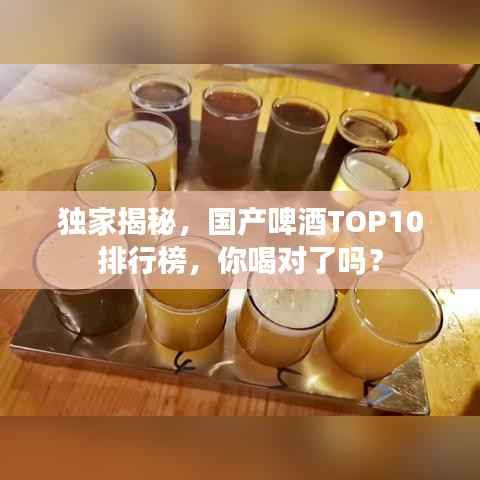 独家揭秘，国产啤酒TOP10排行榜，你喝对了吗？